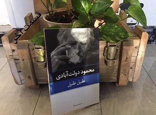 عقیل عقیل - قسمت آخر